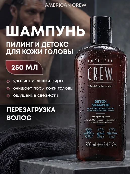 American CREW Шампунь очищающий Detox 250 мл, 250 мл