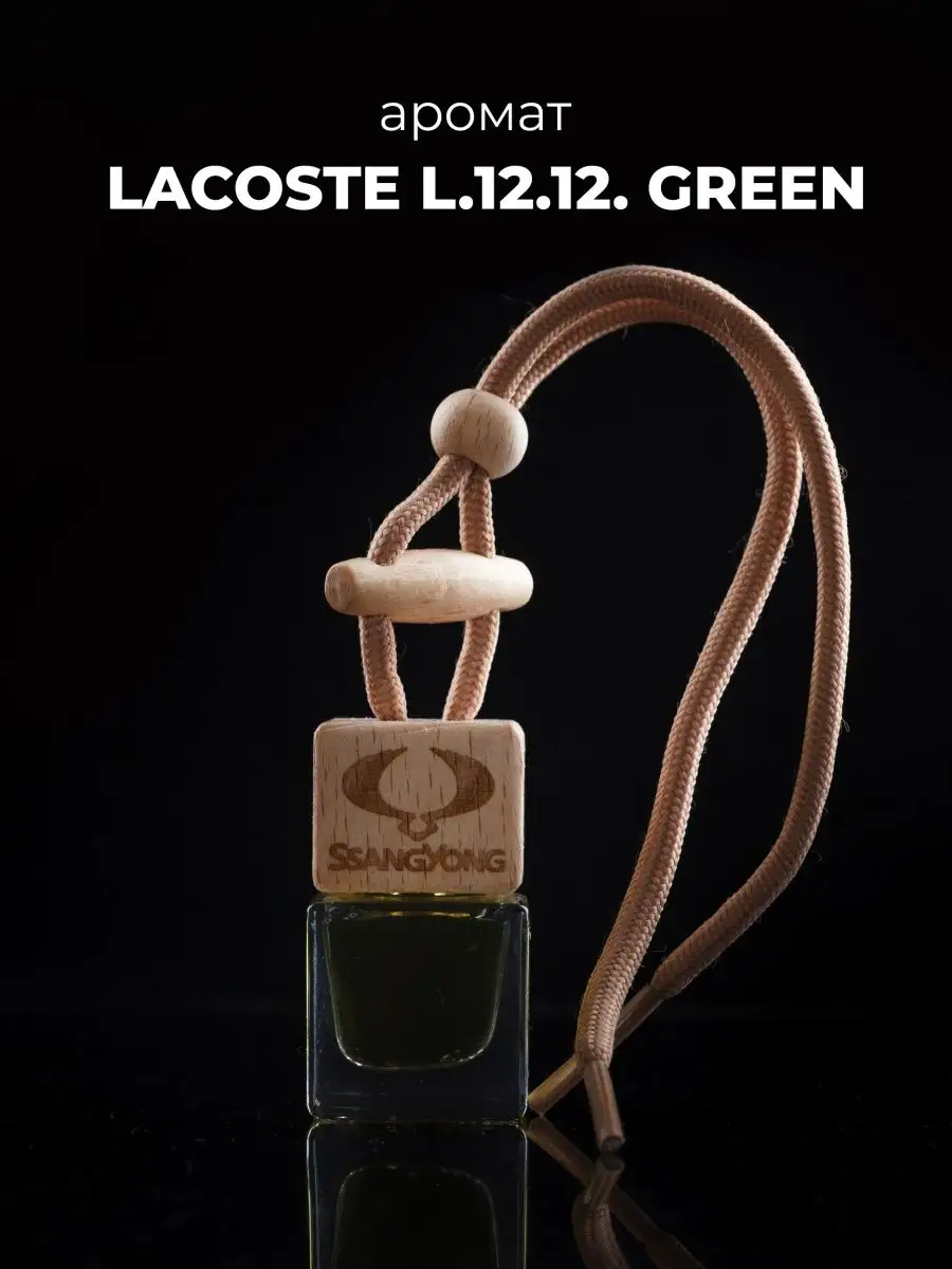 Автомобильный ароматизатор в машину Lacoste L.12.12. Green AUTO PARTS STORE  130180862 купить за 300 ₽ в интернет-магазине Wildberries