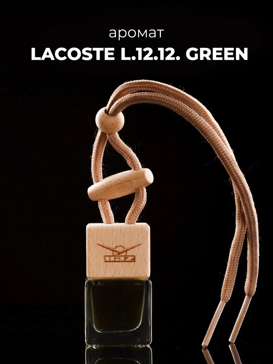 Автомобильный ароматизатор в машину Lacoste L.12.12. Green AUTO PARTS STORE  130180872 купить за 308 ₽ в интернет-магазине Wildberries