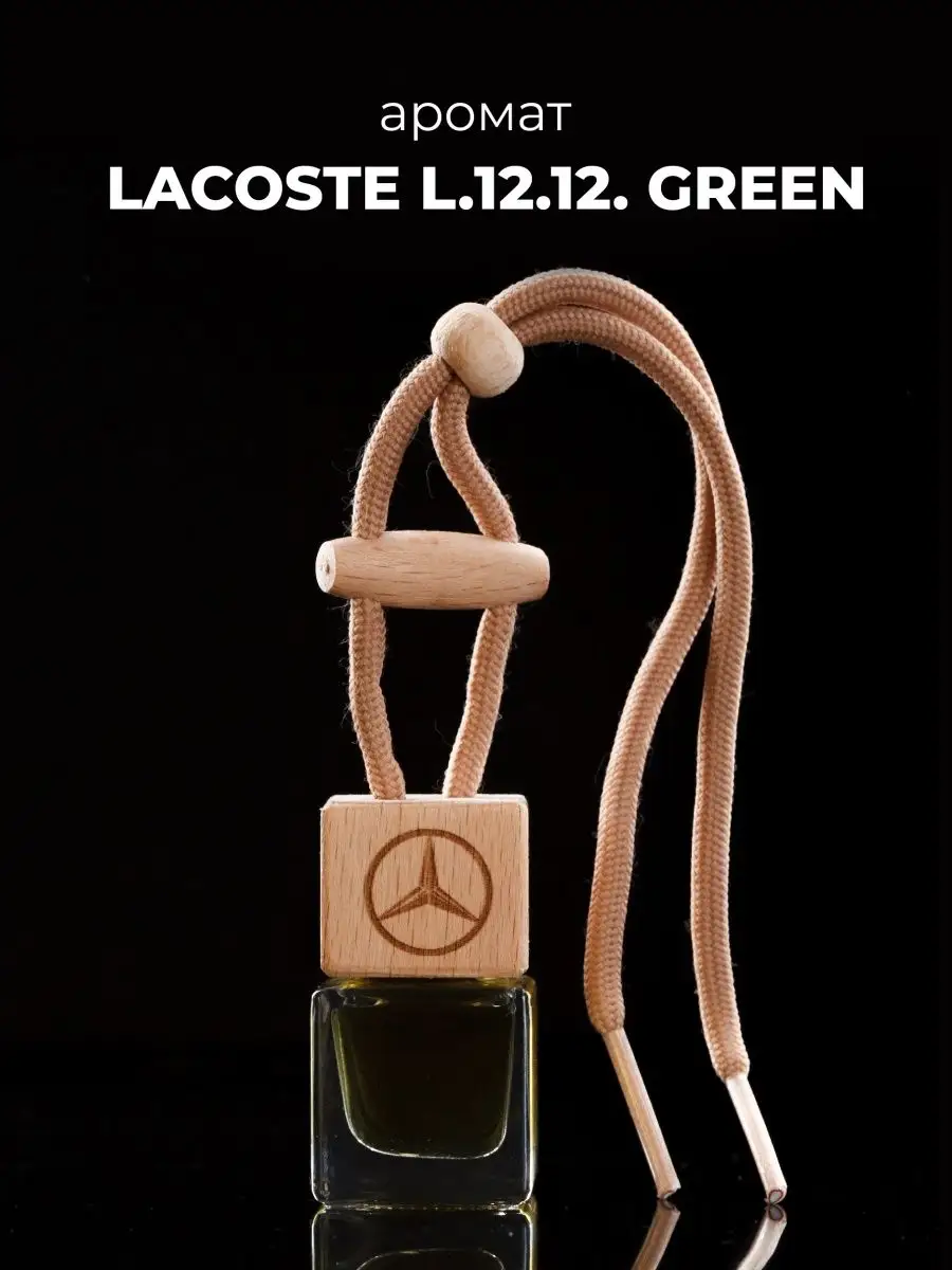 Автомобильный ароматизатор в машину Lacoste L.12.12. Green AUTO PARTS STORE  130180878 купить за 289 ₽ в интернет-магазине Wildberries