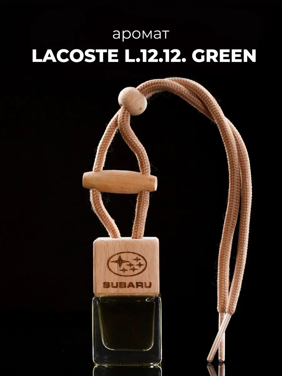 Автомобильный ароматизатор в машину Lacoste L.12.12. Green AUTO PARTS STORE  130180888 купить за 325 ₽ в интернет-магазине Wildberries