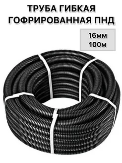 Труба гофрированная ПНД 16мм 100м ТРУБА ПНД ГОФРА 16мм х 100м легкая 130189826 купить за 950 ₽ в интернет-магазине Wildberries