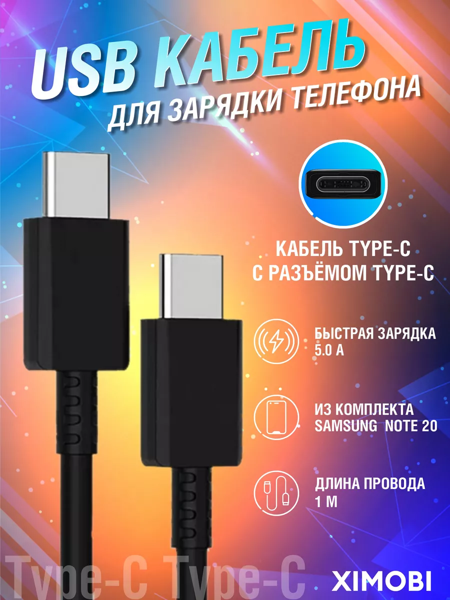 Провод type-c type-c быстрая зарядка телефона ximobi 130202369 купить за  171 ₽ в интернет-магазине Wildberries