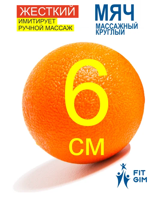FIT GIM Массажный шар 6 см жесткий, оранжевый