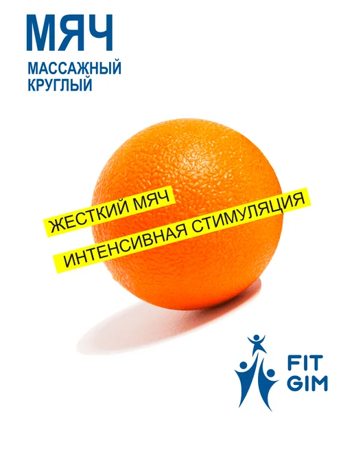 FIT GIM Массажный шар 6 см жесткий, оранжевый, фото 4