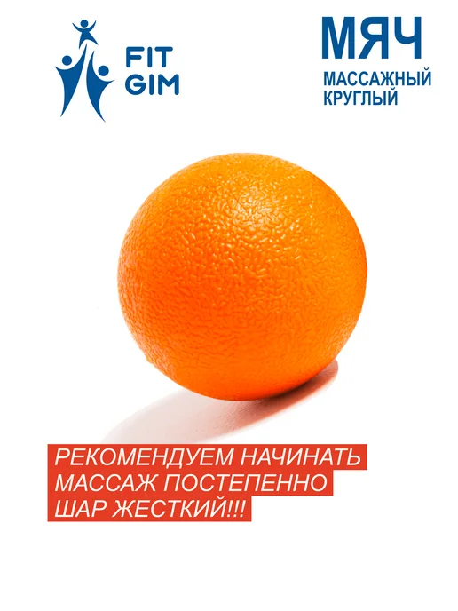 FIT GIM Массажный шар 6 см жесткий, оранжевый, фото 5