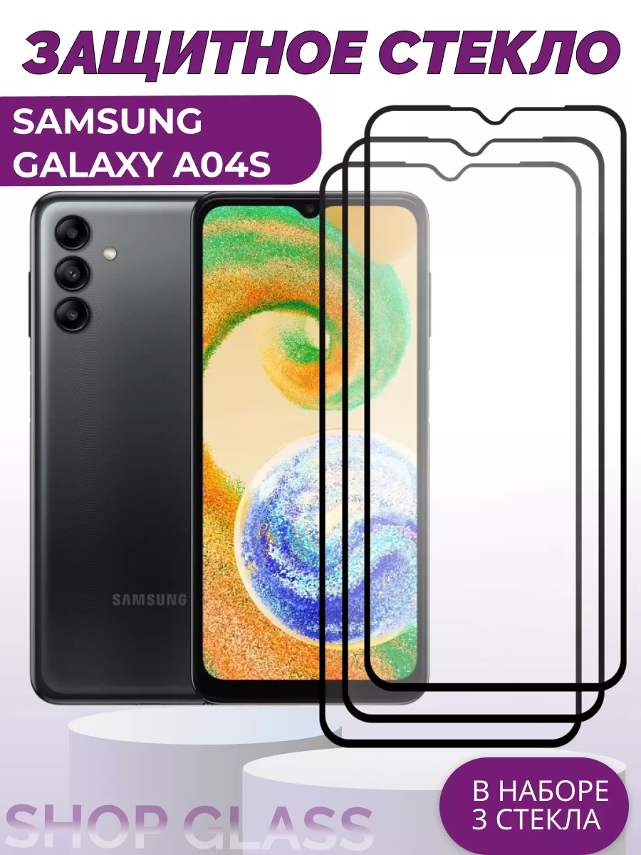 Защитное стекло Samsung Galaxy A04 S Shop Glass 130221619 купить за 270 ₽ в  интернет-магазине Wildberries