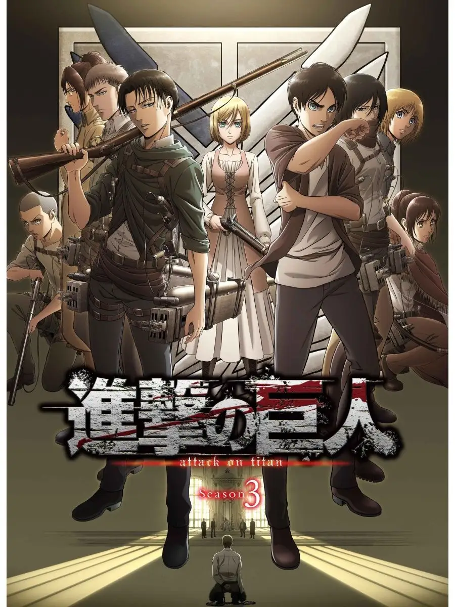 Атака титанов 3 Shingeki no Kyojin Season 3 Аниме 130228610 купить за 786 ₽  в интернет-магазине Wildberries