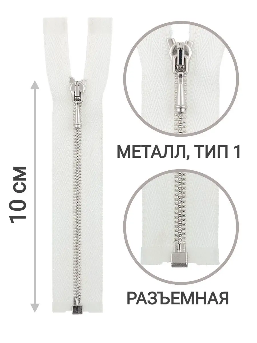 Молнии мини металлические разъемные 10 см набор 3 штуки Gamma 130236384  купить в интернет-магазине Wildberries