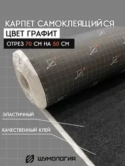 Карпет самоклеящийся Шумология 130239751 купить за 255 ₽ в интернет-магазине Wildberries