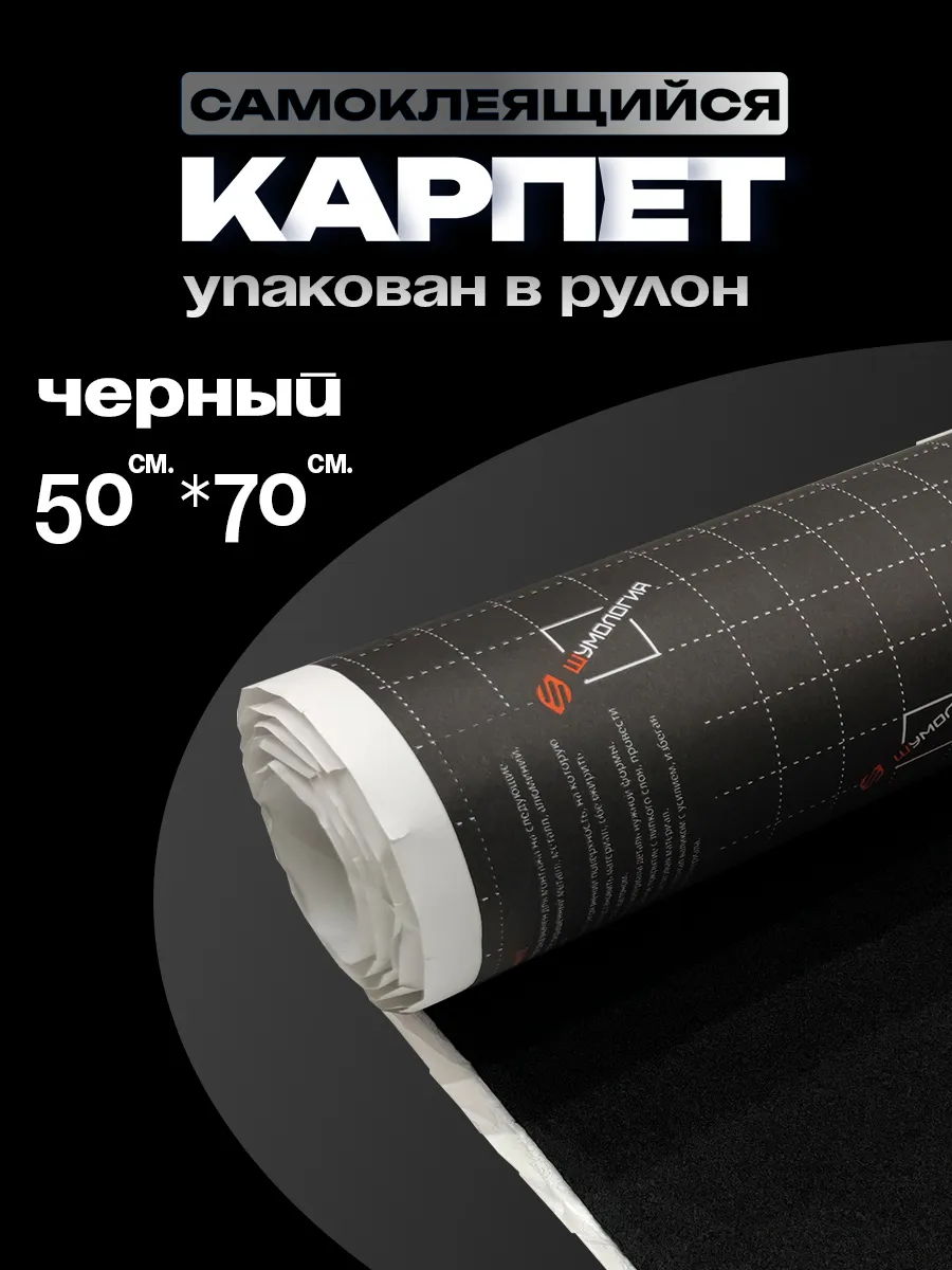 Карпет самоклеящийся