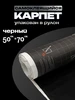Карпет самоклеящийся Шумология 65754686 купить за 915 ₽ в интернет‑магазине Wildberries