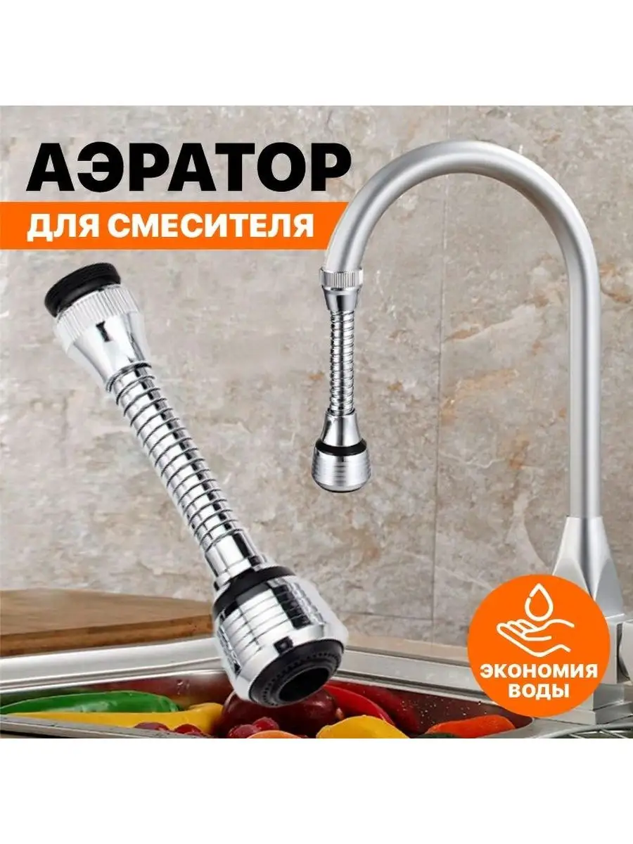 Насадка на кран - аэратор с гибким удлинителем