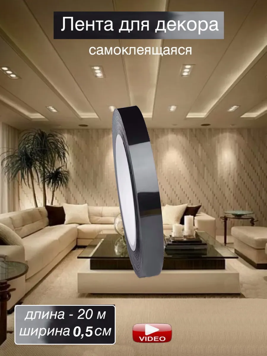 Интерьерная наклейка лента самоклеящаяся для декора
