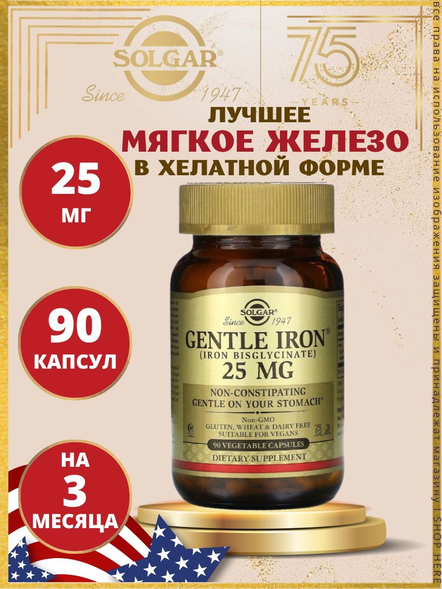 Инструкция gentle iron 25. Солгар Джентл Айрон. Хелатное железо 25 мг. Gentle Iron 25. Gentle Iron 25 инструкция по применению на русском.