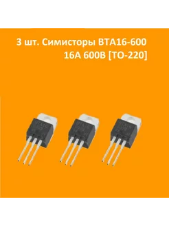 3 шт. Симисторы BTA16-600 16А 600В TO-220 AndyKaLab 130265852 купить за 266 ₽ в интернет-магазине Wildberries