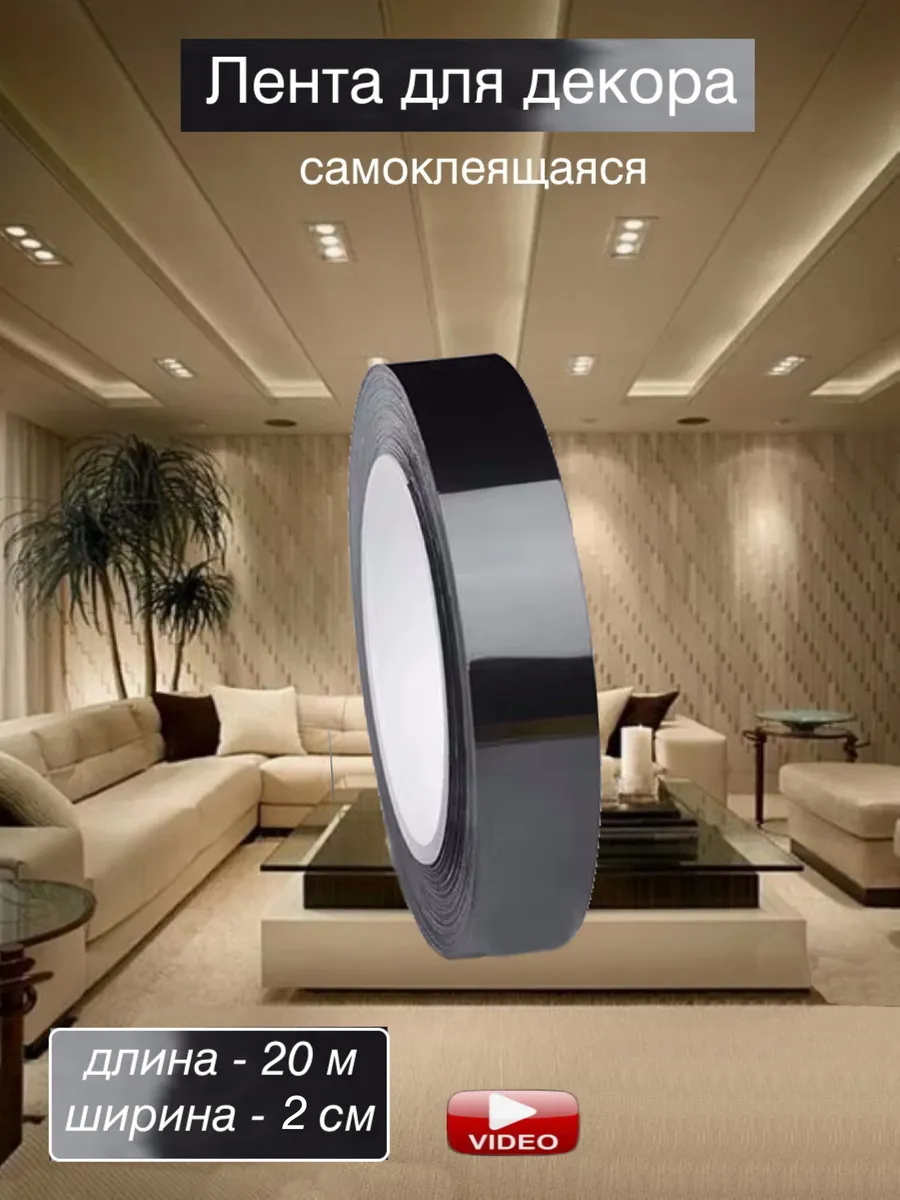 Интерьерная наклейка лента самоклеящаяся для декора