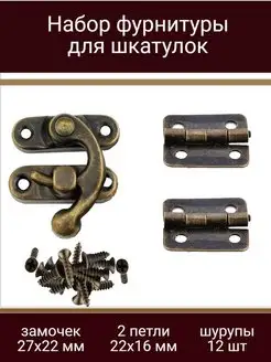 Набор фурнитуры для шкатулки. Замочек 27х22,петли 22х16 WoodenMaster 130274819 купить за 137 ₽ в интернет-магазине Wildberries