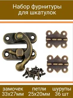 Набор фурнитуры для шкатулки. Замочек 33х27,петли 25х20. WoodenMaster 130275629 купить за 137 ₽ в интернет-магазине Wildberries