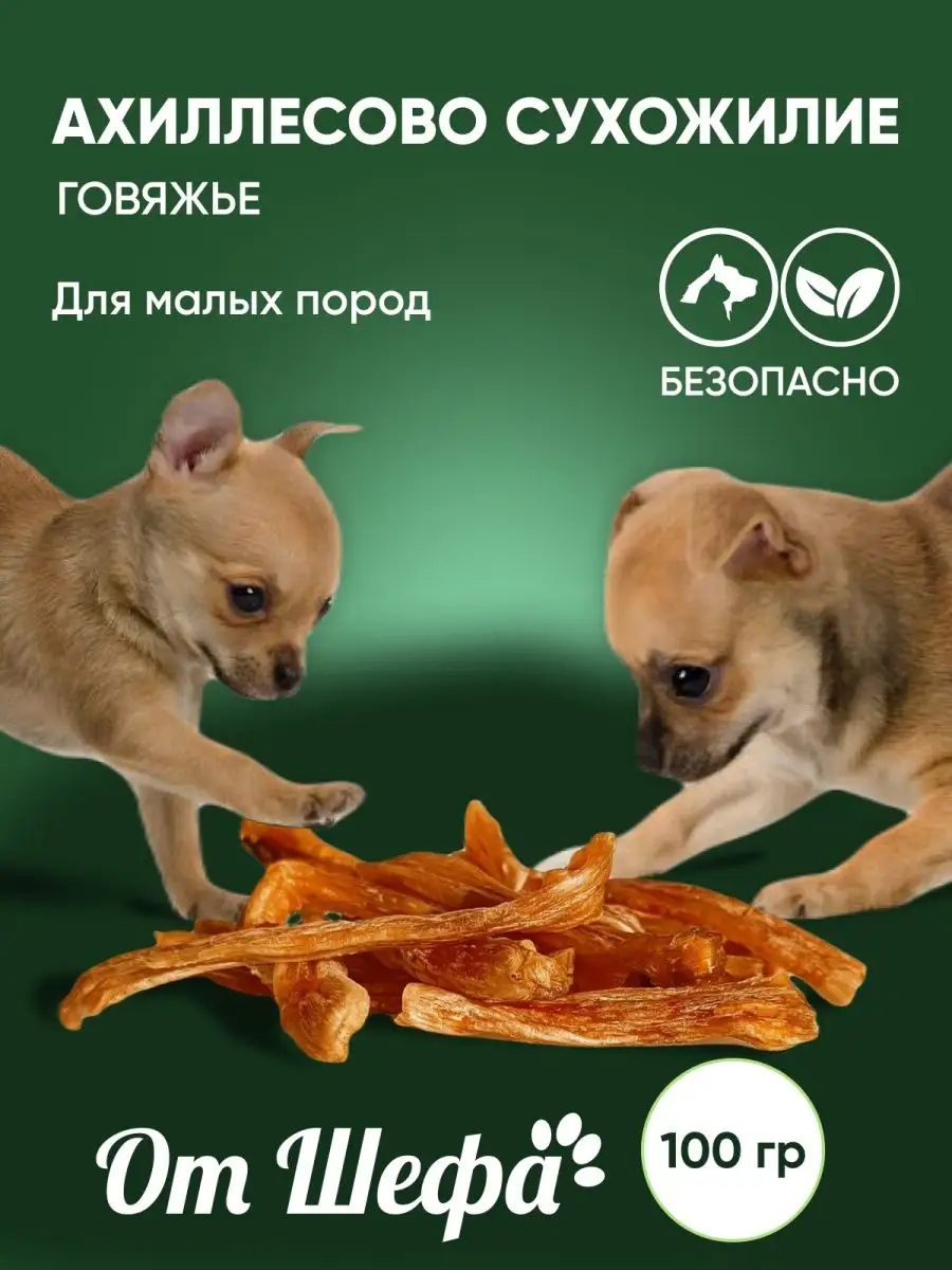 лакомство для собак...