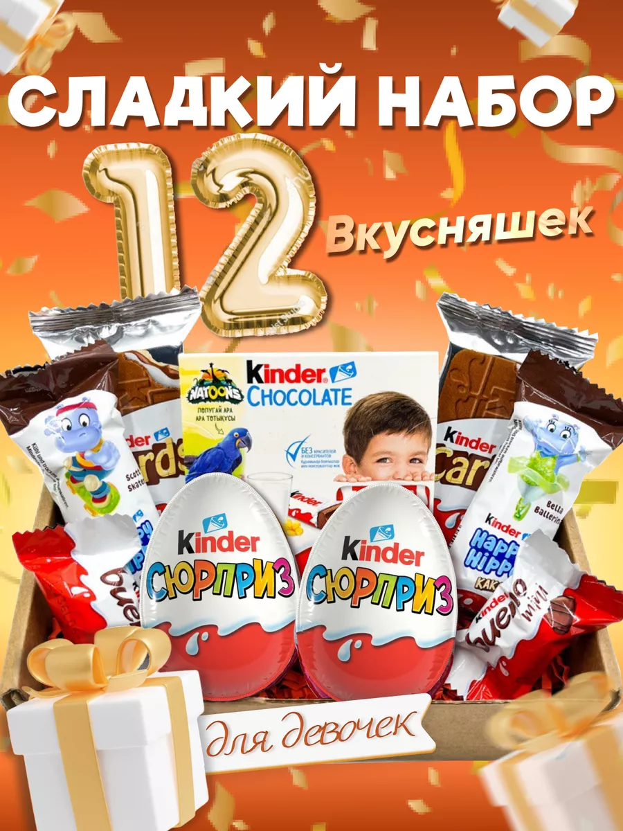 Купить Сладкие Подарки Киндер