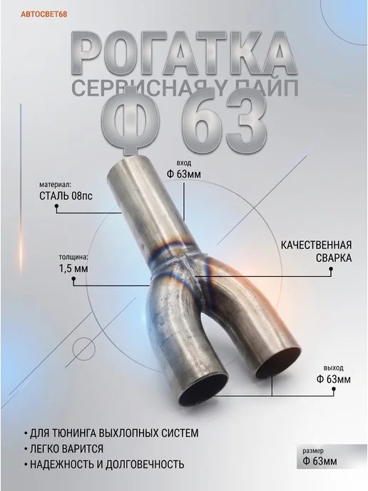 Stinger Auto/Рогатка сервисная Y пайп Ф 63 Рогатка сервисная Y пайп Ф 63, вариант