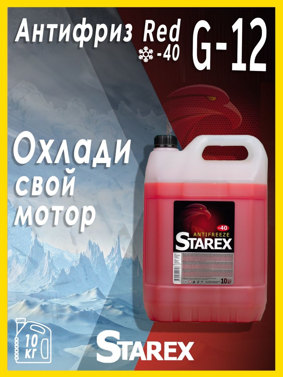 Starex красный. Антифриз Starex Red 10кг. Антифриз "Starex" Red 100. 700619 Starex антифриз Starex 5л (красный). Антифриз Старекс 5 л.