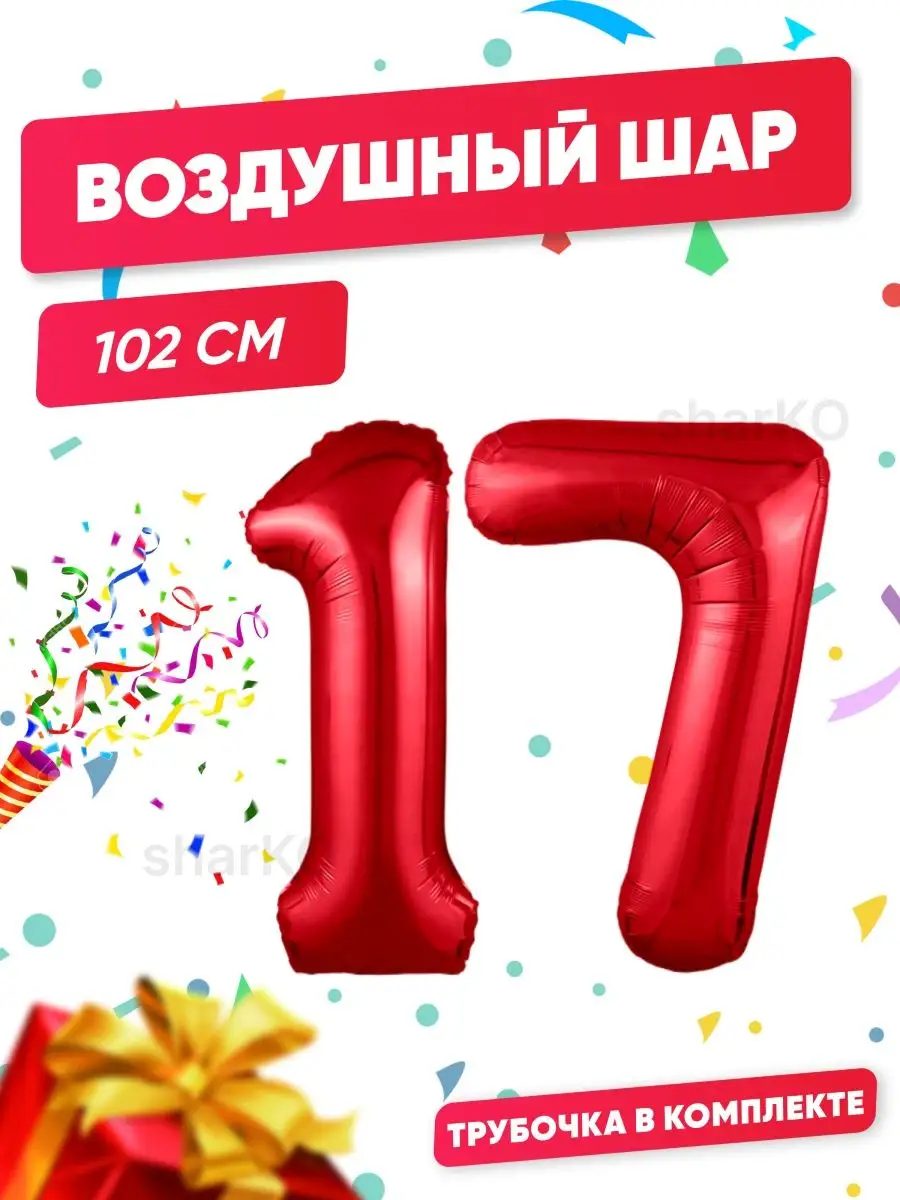 BUBBLE MANIA Воздушные шары Цифра / шарики на 17 лет