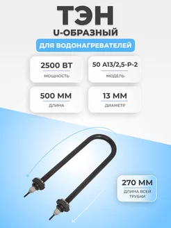 ТЭН для водонагревателя U-образный 2500 Вт 50 А13/2,5-Р-2 FTMarket 130298990 купить за 591 ₽ в интернет-магазине Wildberries