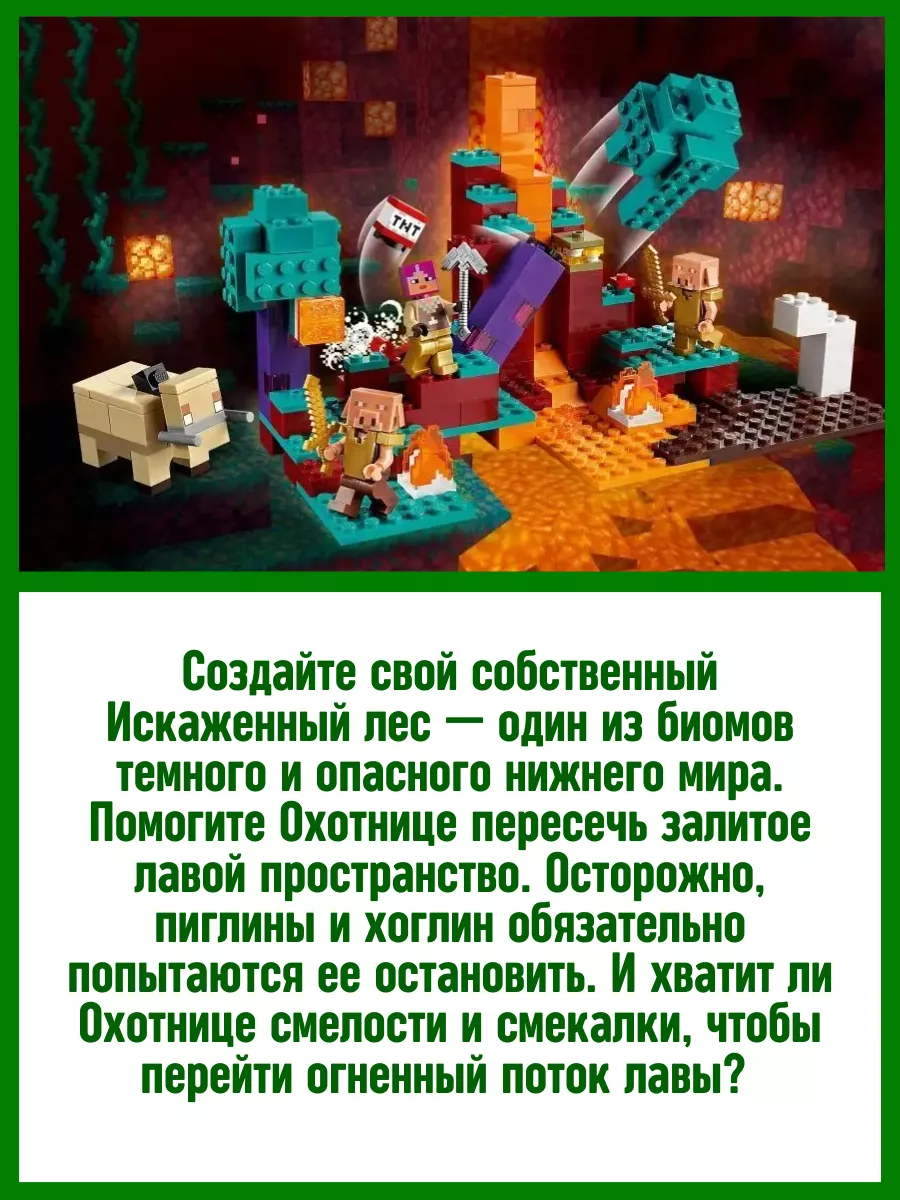 Конструктор набор Minecraft Искаженный лес аналог LEGO ЛЕГО LEGO 130324285  купить в интернет-магазине Wildberries