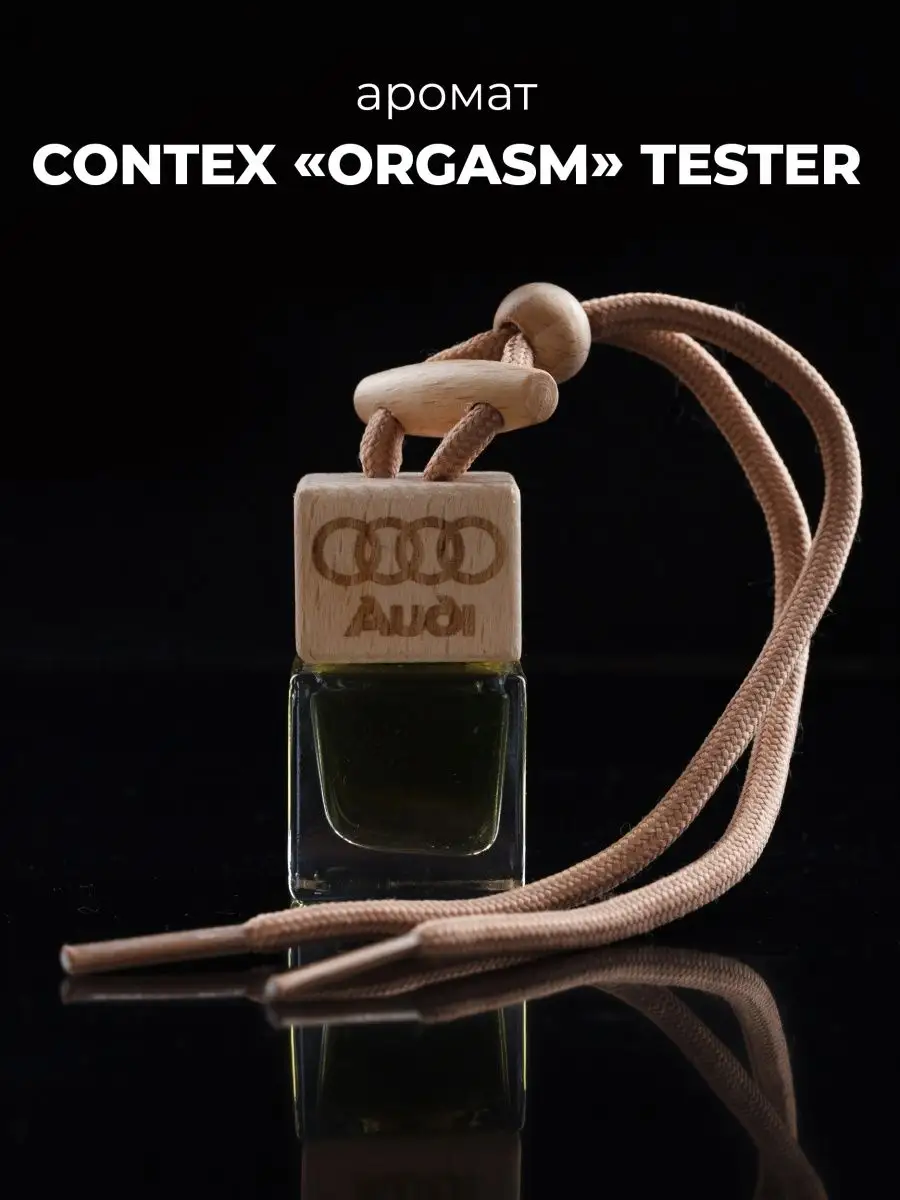 Автомобильный ароматизатор в машину Contex Orgasm Tester AUTO PARTS STORE  130329078 купить за 325 ₽ в интернет-магазине Wildberries