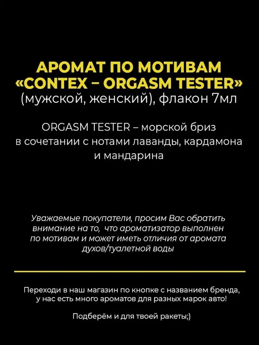 Автомобильный ароматизатор в машину Contex Orgasm Tester AUTO PARTS STORE  130329078 купить за 325 ₽ в интернет-магазине Wildberries