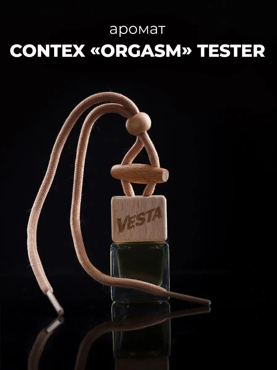 Автомобильный ароматизатор в машину Contex Orgasm Tester AUTO PARTS STORE  130329086 купить за 325 ₽ в интернет-магазине Wildberries