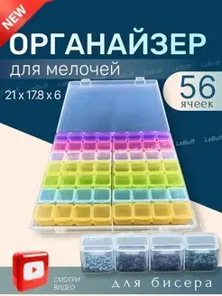 органайзер для бисера с крышкой 56 яч LeBuff 130330310 купить за 210 ₽ в интернет-магазине Wildberries