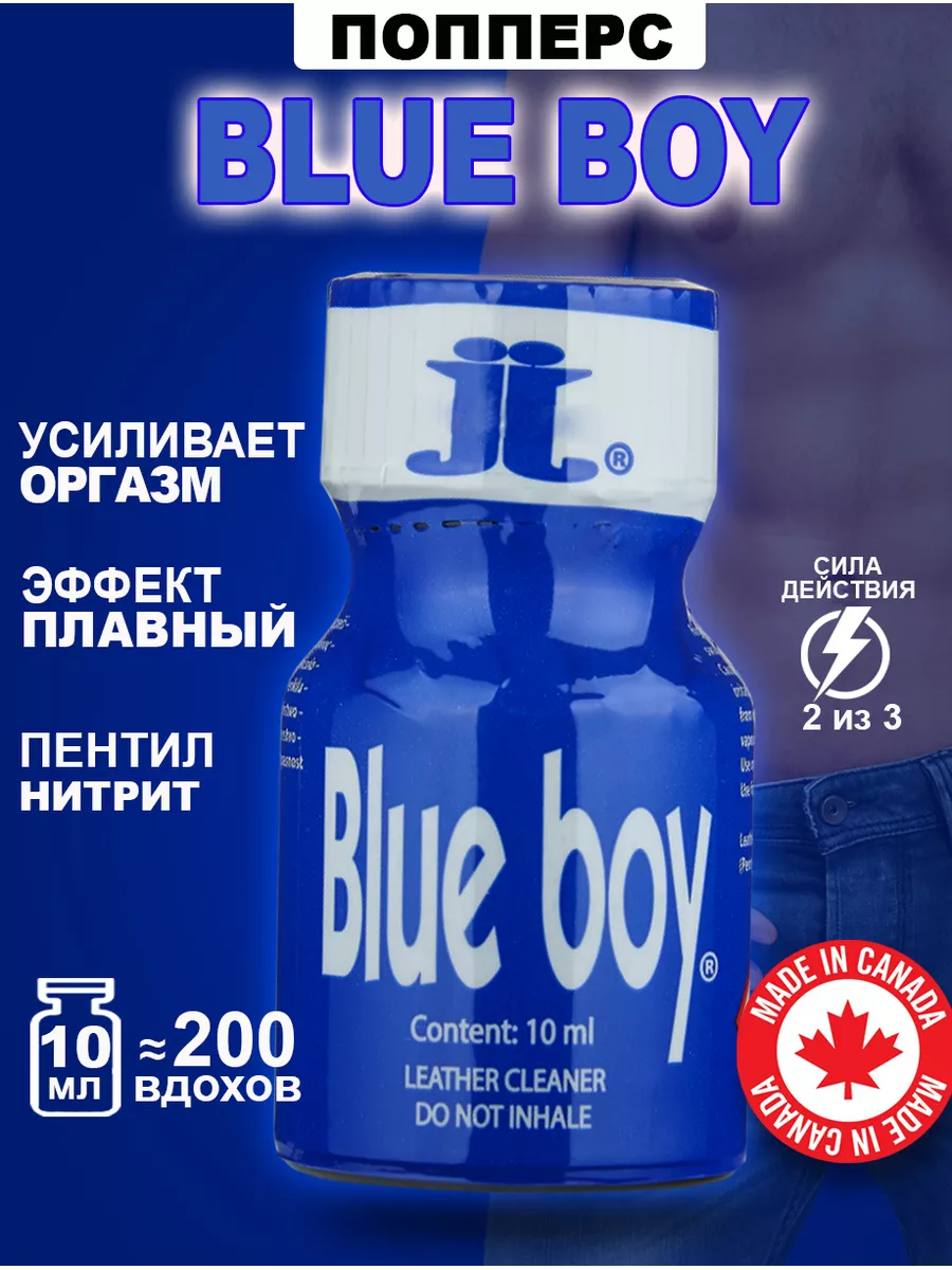 Poppers секс sex Попперс POPPERS BLUE BOY 10 мл. Канада
