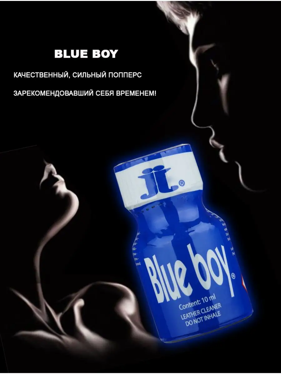 Poppers секс sex Попперс POPPERS BLUE BOY 10 мл. Канада