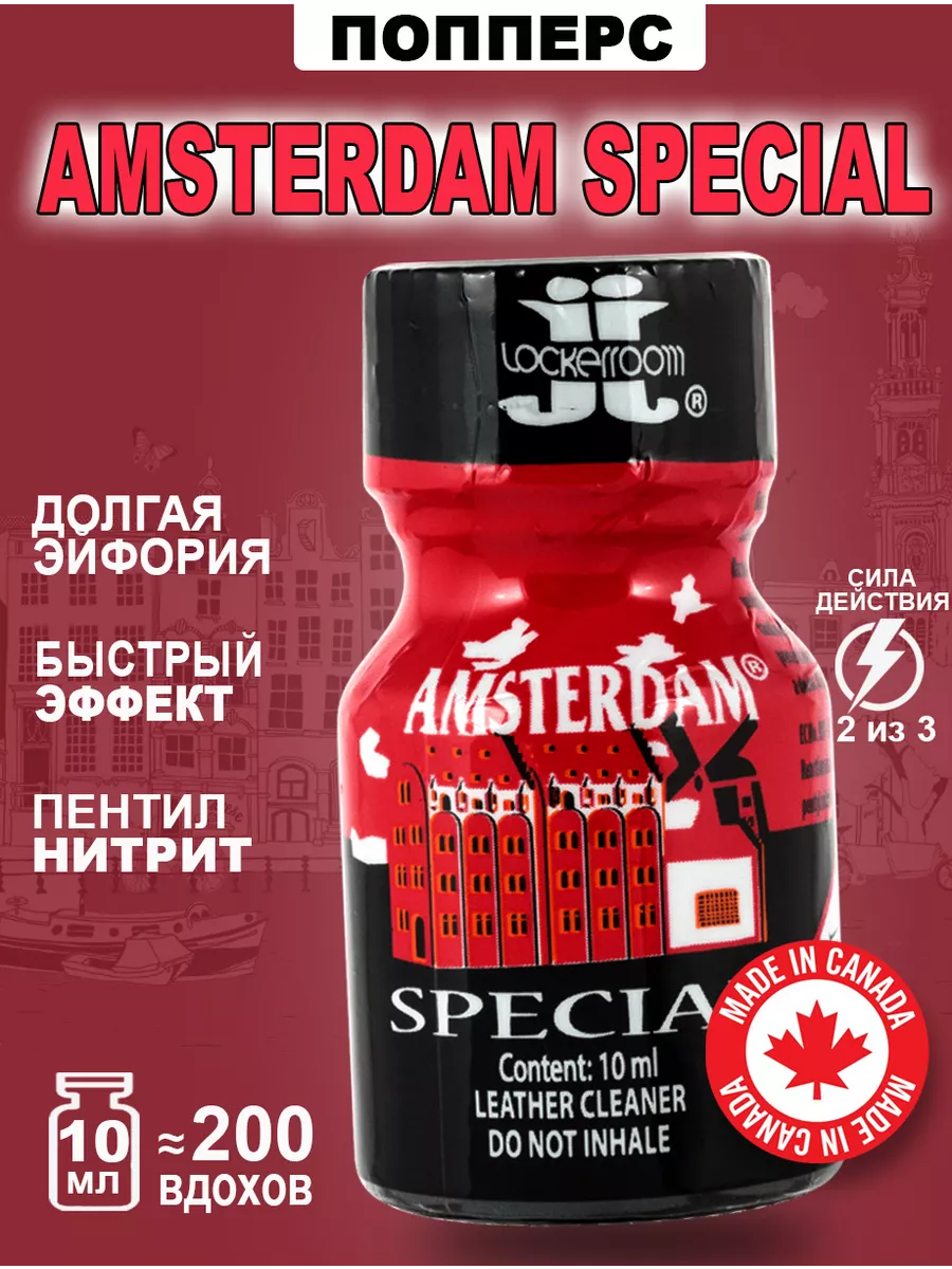 Попперс POPPERS AMSTERDAM Special 10 мл. Канада Poppers секс sex 130344423  купить за 811 ₽ в интернет-магазине Wildberries