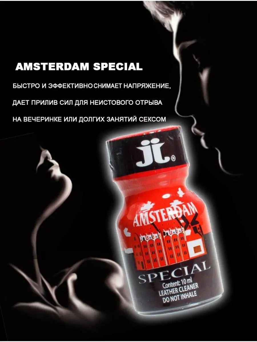 Poppers секс sex Попперс POPPERS AMSTERDAM Special 10 мл. Канада