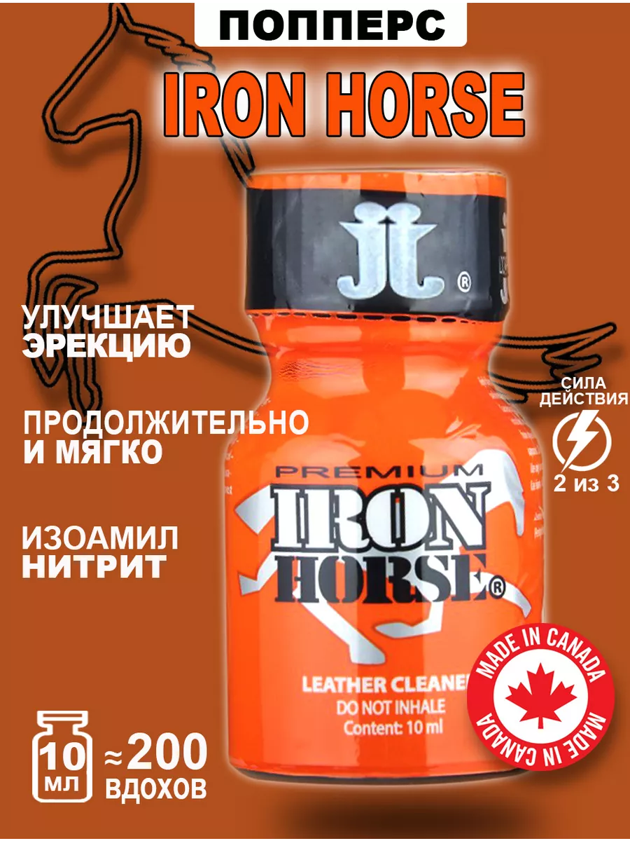 Попперс POPPERS IRON HORSE 10 мл. Канада Poppers секс sex 130344425 купить  за 811 ₽ в интернет-магазине Wildberries