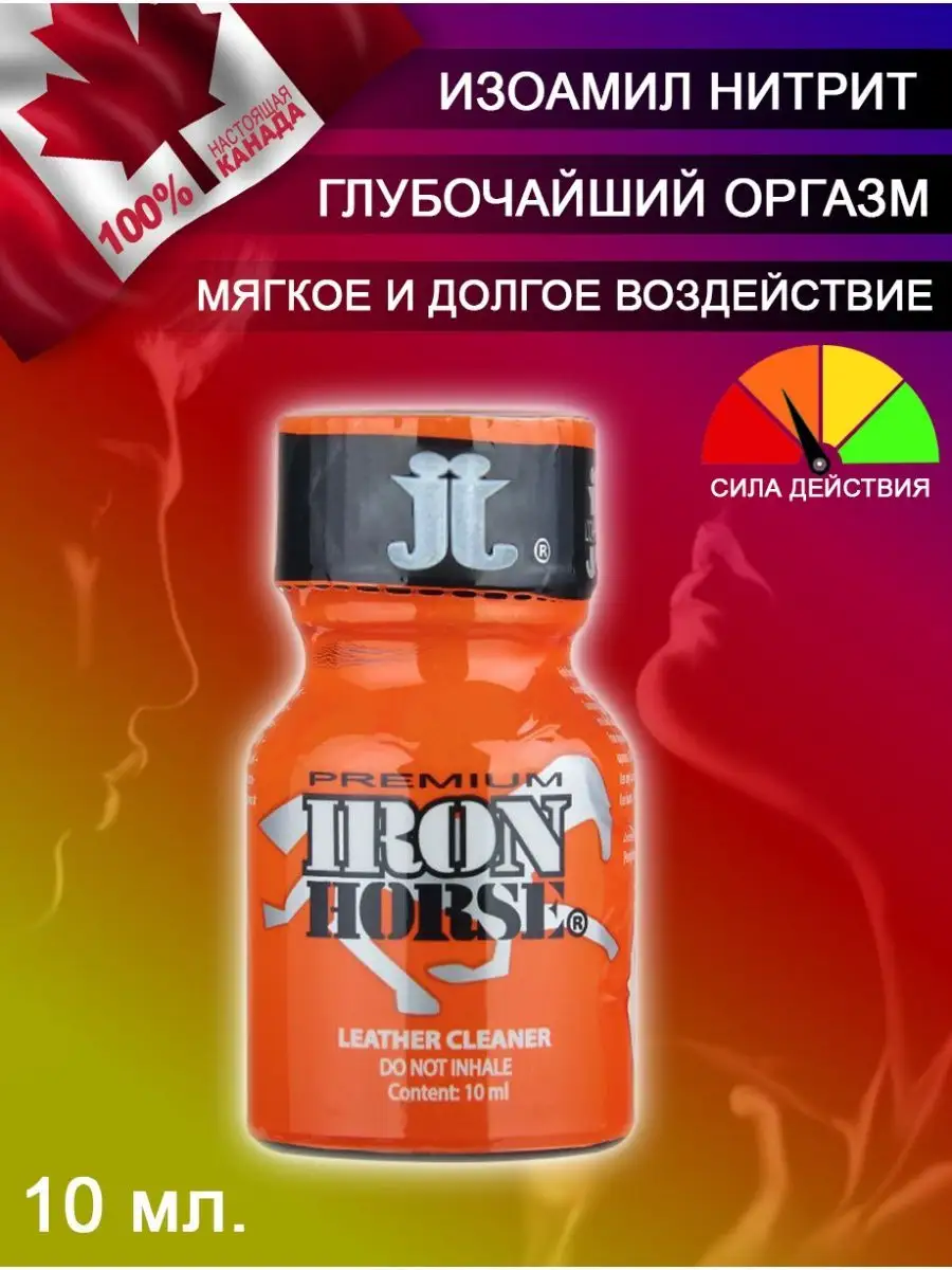 Попперс POPPERS IRON HORSE 10 мл. Канада Poppers секс sex 130344425 купить  за 811 ₽ в интернет-магазине Wildberries