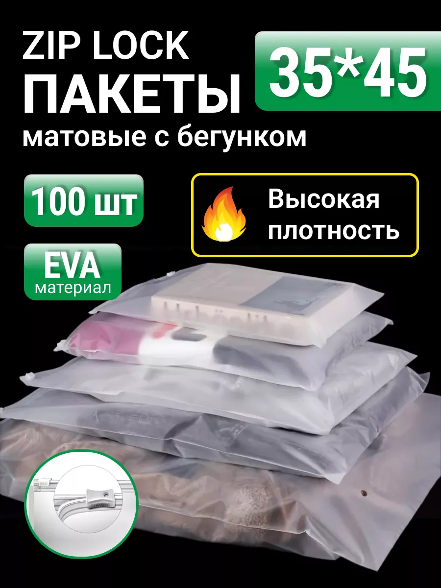 Упаковочные пакеты Zip Lock с бегунком 35х45 100 шт Матовые пакеты  130350615 купить за 1 037 ₽ в интернет-магазине Wildberries