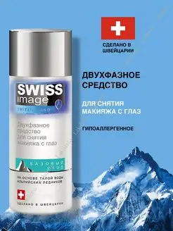 Средство для снятия макияжа двухфазное SWISS IMAGE 130352897 купить за 320 ₽ в интернет-магазине Wildberries