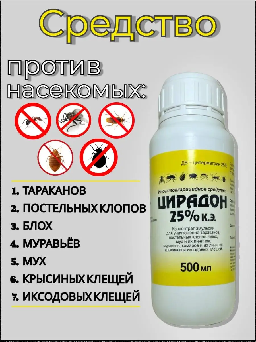 Цирадон 500 мл / Средство от насекомых НАСЕКОМЫМ.ВОН 130354851 купить в  интернет-магазине Wildberries