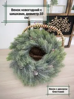 Новогодний венок Home & Flower by E. Urasina 130361412 купить за 609 ₽ в интернет-магазине Wildberries