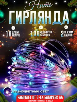 Гирлянда на батарейках 130367553 купить за 272 ₽ в интернет-магазине Wildberries