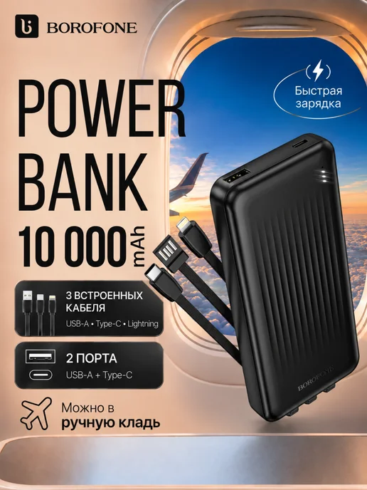 Borofone Повербанк 10000 mAh для iPhone и Андроид быстрый power bank, 10000 мАч