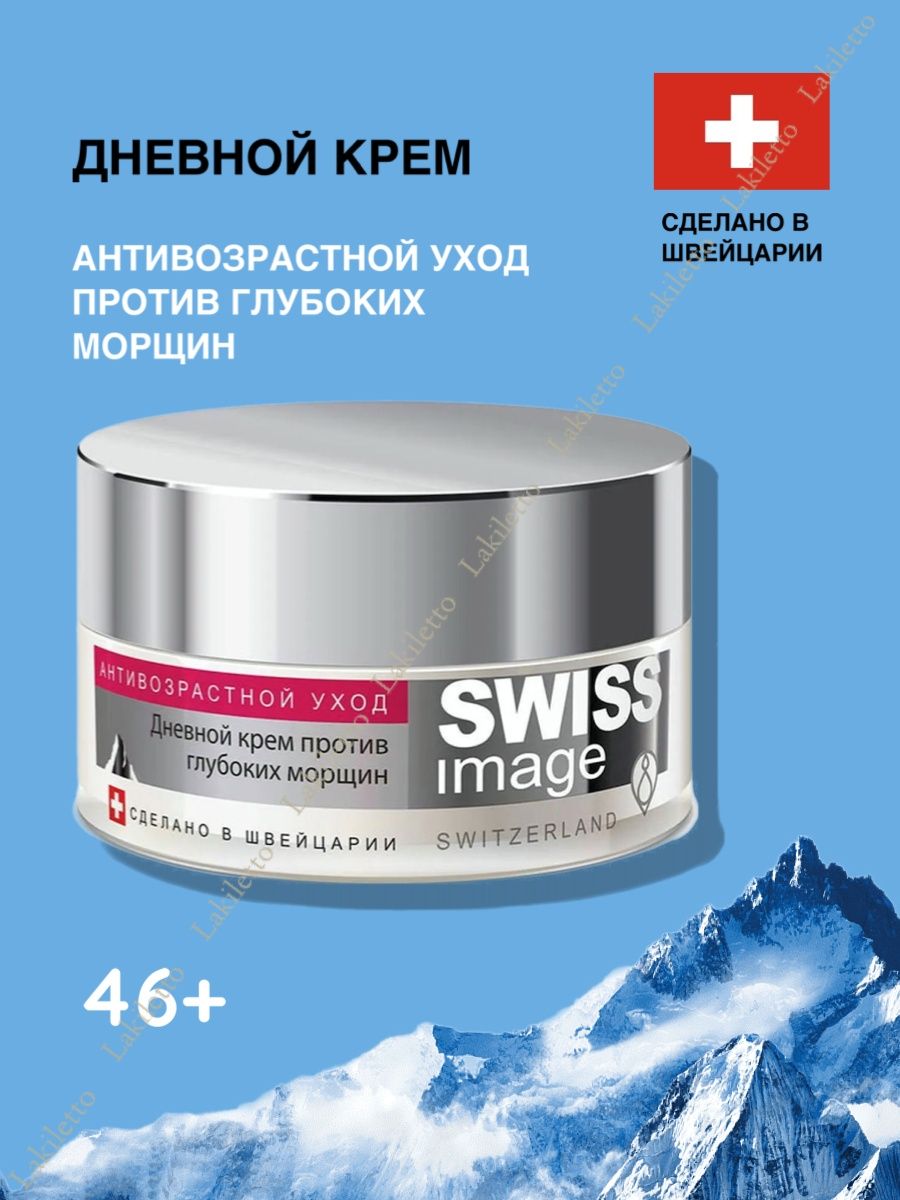 Крем дневной swiss image. Swiss image крем 46+. Swiss image Anti age Care 46+. Новый крем для лица и тела Swiss image. Крем Swiss image отзывы косметологов.