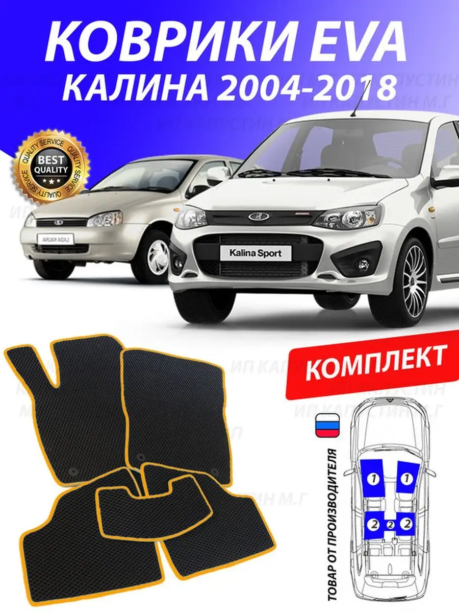 Коврики Лада Калина Lada Kalina Спорт GOOD DEAL STORE 130382704 купить за 1  808 ₽ в интернет-магазине Wildberries