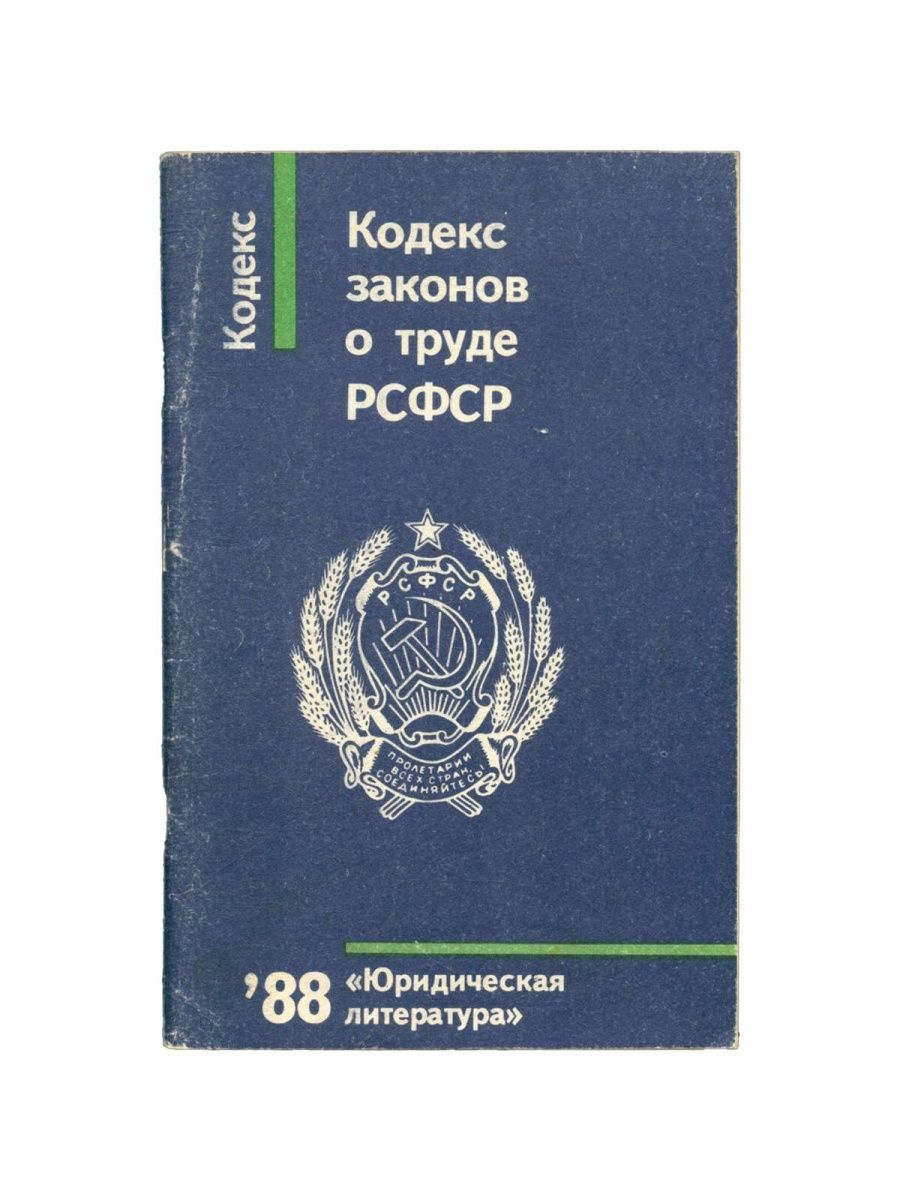 Юридическими издательство москвы. Кодекс законов о труде РСФСР. Принятие кодекса законов о труде РСФСР. Кодекс цена. Кодекс законов о труде РСФСР 1922 разработка.