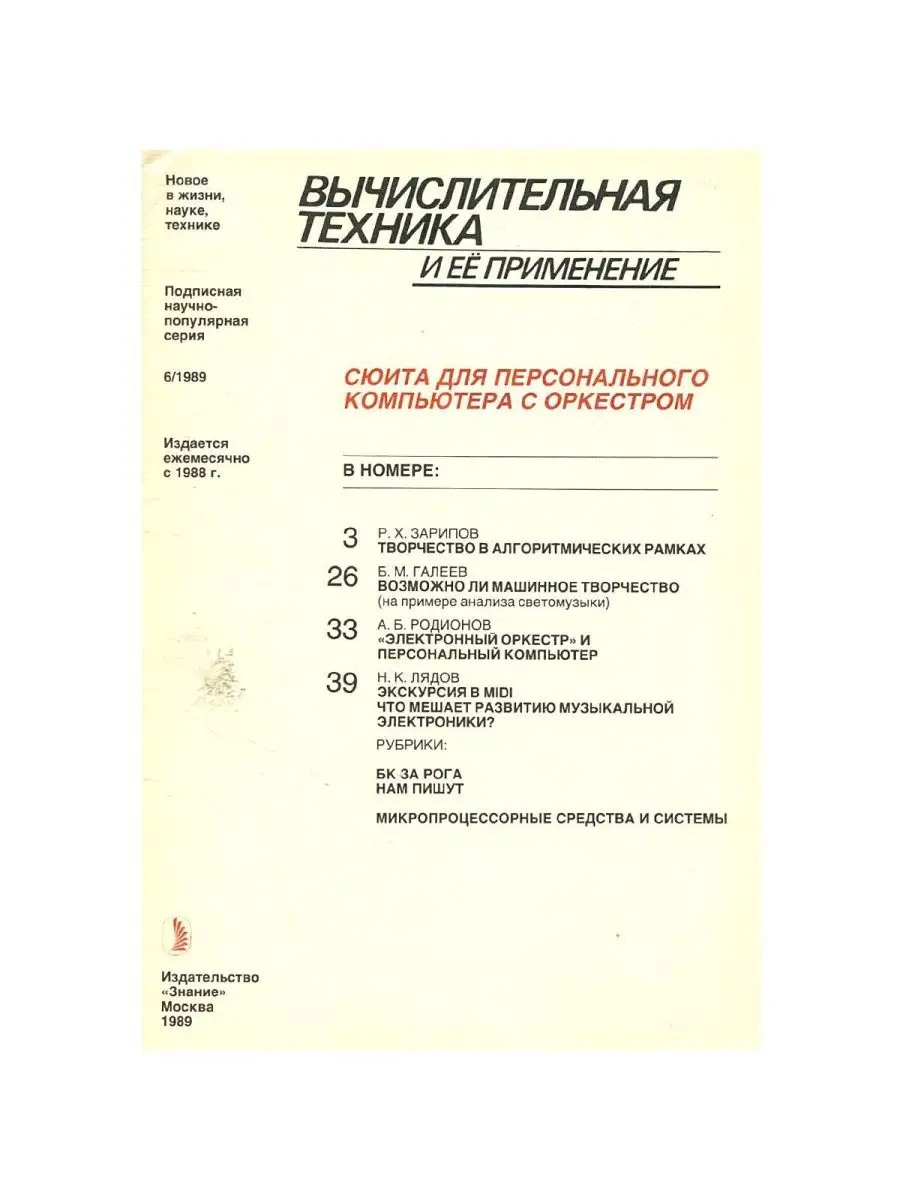 Журнал Вычислительная техника и ее применение.Выпуск 6, 1989 Знание  130428349 купить в интернет-магазине Wildberries